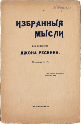 Рескин Д. Избранные мысли. Из сочинений Джона Рескина / Пер. Е.М. М.: Т-во скоропеч. А.А. Левенсон, 1910.